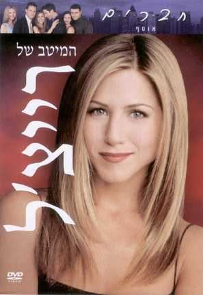 &quot;Friends&quot; - Israeli Movie Cover (thumbnail)