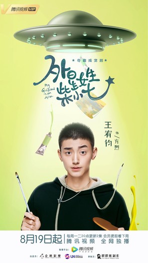 &quot;My Girlfriend Is an Alien&quot; - Chinese Movie Poster (thumbnail)