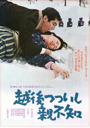 Echigo tsutsuishi oyashirazu - Japanese Movie Poster (thumbnail)