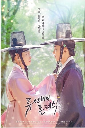 &quot;Scholar Ryu&#039;s Wedding&quot; - South Korean Movie Poster (thumbnail)