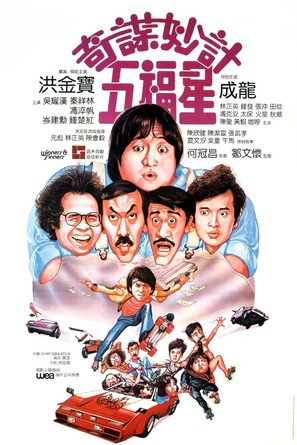 Qi mou miao ji: Wu fu xing - Hong Kong Movie Poster (thumbnail)