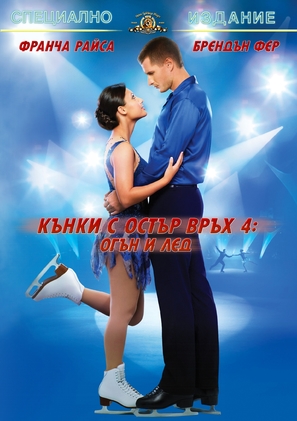 The Cutting Edge: Fire &amp; Ice - Bulgarian DVD movie cover (thumbnail)