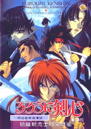 Rur&ocirc;ni Kenshin: Meiji kenkaku roman tan: Tsuioku hen - Japanese Movie Cover (thumbnail)