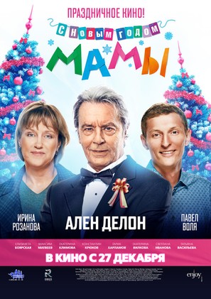 S novym godom, Mamy! - Russian Movie Poster (thumbnail)