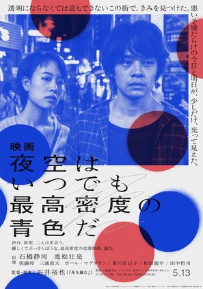 Yozora wa itsudemo saik&ocirc; mitsudo no aoiro da - Japanese Movie Poster (thumbnail)