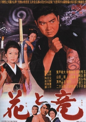 Hana to ryu - Japanese Movie Poster (thumbnail)
