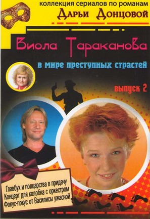 &quot;Viola Tarakanova&quot; - Russian DVD movie cover (thumbnail)