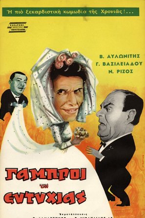 Oi gabroi tis Eftyhias - Greek Movie Poster (thumbnail)