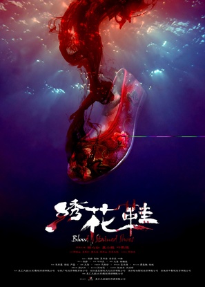 Xiu Hua Xie - Chinese Movie Poster (thumbnail)