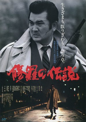 Shura no densetsu - Japanese Movie Poster (thumbnail)