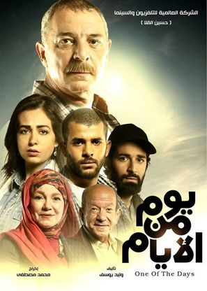 Yom men el-Ayyam - Egyptian Movie Poster (thumbnail)