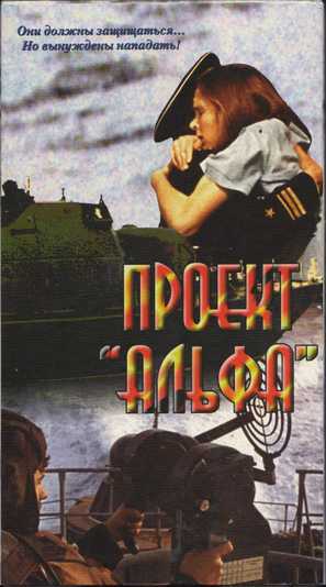 Proyekt &#039;Alfa&#039; - Russian Movie Cover (thumbnail)