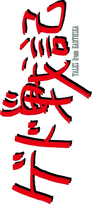 Gedo senki - Japanese Logo (thumbnail)