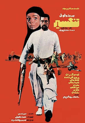 Tangsir - Iranian Movie Poster (thumbnail)