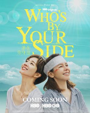&quot;Who&#039;s by Your Side&quot; - Taiwanese Movie Poster (thumbnail)