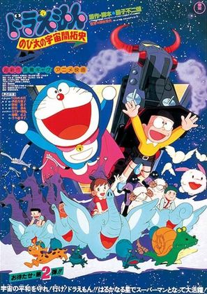 Doraemon: Nobita no Uch&ucirc; kaitakushi - Japanese Movie Poster (thumbnail)