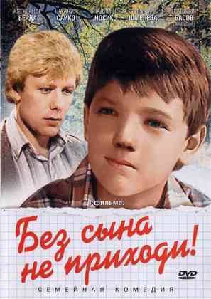 Bez syna ne prikhodi! - Russian Movie Cover (thumbnail)