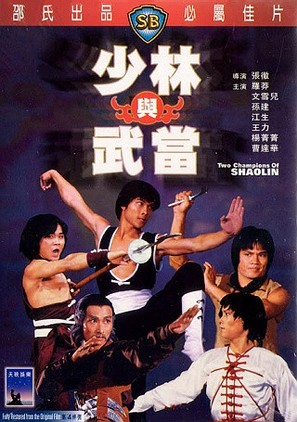 Shao Lin yu Wu Dang - Hong Kong Movie Poster (thumbnail)
