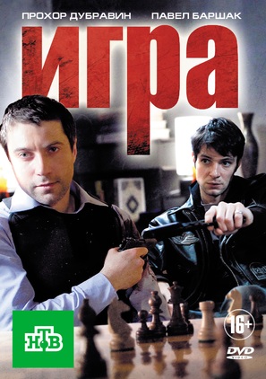 &quot;Igra&quot; - Russian DVD movie cover (thumbnail)