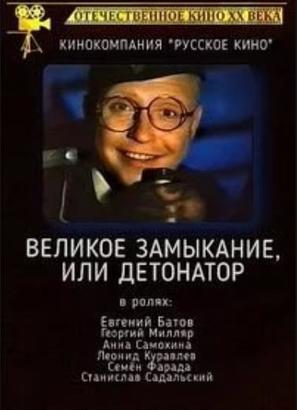 Detonator - Russian DVD movie cover (thumbnail)