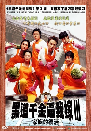 Marrying The Mafia 3 - Taiwanese Movie Cover (thumbnail)
