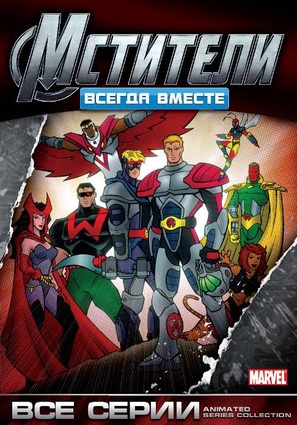 &quot;Avengers&quot; - Russian DVD movie cover (thumbnail)