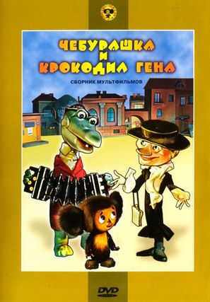 Cheburashka - Russian DVD movie cover (thumbnail)