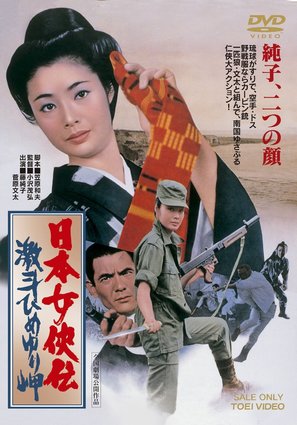 Nippon joky&ocirc;-den: Gekit&ocirc; Himeyuri-misaki - Japanese DVD movie cover (thumbnail)