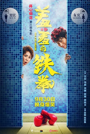 Never Say Die - Chinese Movie Poster (thumbnail)