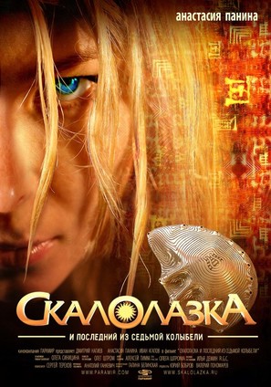 Skalolazka i posledniy iz sedmoy kolybeli - Russian Movie Poster (thumbnail)