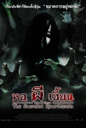 Kaidan shin mimibukuro: Gekij&ocirc;-ban - Y&ucirc;rei manshon - Thai poster (thumbnail)