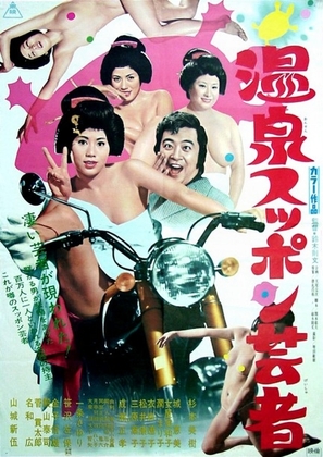 Onsen suppon geisha - Japanese Movie Poster (thumbnail)