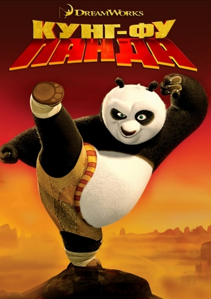 Kung Fu Panda - Bulgarian DVD movie cover (thumbnail)