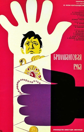 Brilliantovaya ruka - Russian Movie Poster (thumbnail)