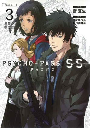 Psycho-Pass: Sinners of the System Case.3 - Onshuu no Kanata ni - Japanese DVD movie cover (thumbnail)