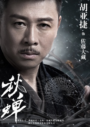 &quot;Cicada of Autumn&quot; - Chinese Movie Poster (thumbnail)