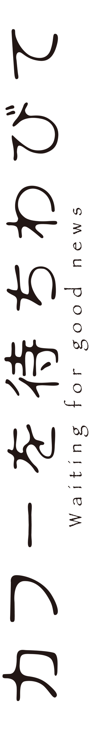Kaf&ucirc; o machiwabite - Japanese Logo (thumbnail)