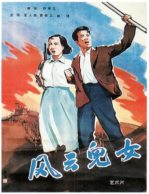 Fengyun ernu - Chinese Movie Poster (thumbnail)