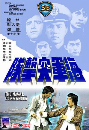 Hai jun tu ji dui - Hong Kong Movie Cover (thumbnail)