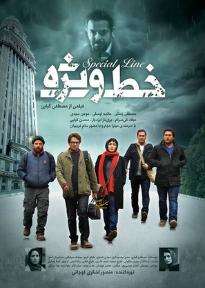 Special Line - Iranian Movie Poster (thumbnail)