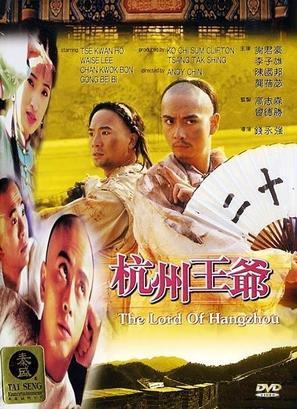 Hangzhou wang ye - Hong Kong Movie Cover (thumbnail)