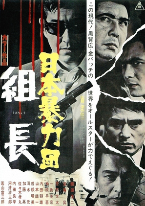 Nihon boryoku-dan: Kumicho - Japanese Movie Poster (thumbnail)