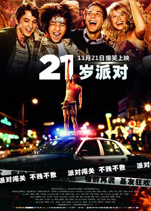21 and Over - Chinese Movie Poster (thumbnail)