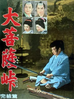 Daibosatsu toge: Kanketsu-hen Poster