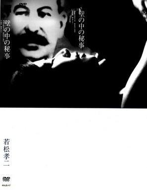 Kabe no naka no himegoto - Japanese Movie Cover (thumbnail)