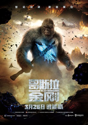 Godzilla vs. Kong - Chinese Movie Poster (thumbnail)