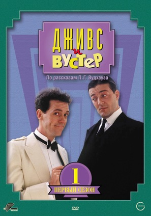 &quot;Jeeves and Wooster&quot; - Russian DVD movie cover (thumbnail)