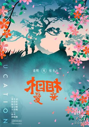 Love Education - Chinese Movie Poster (thumbnail)