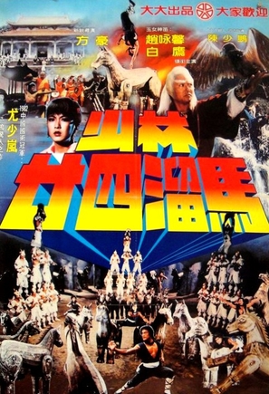 Shao Lin nian si liu ma - Hong Kong Movie Poster (thumbnail)