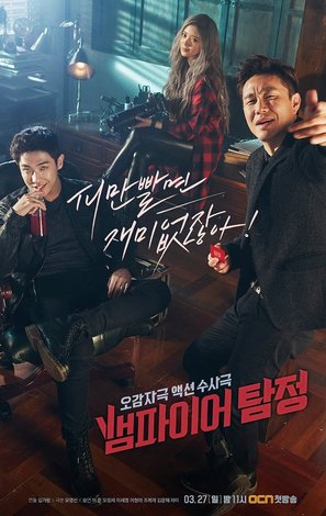 &quot;Vampire Detective&quot; - South Korean Movie Poster (thumbnail)